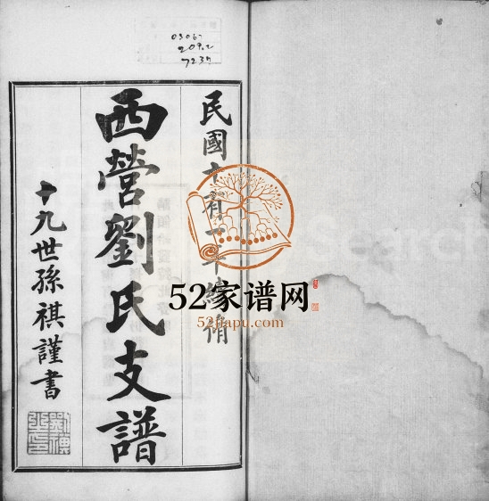 1922年修西营刘氏支谱[2卷]江苏武进刘姓电子版族谱下载