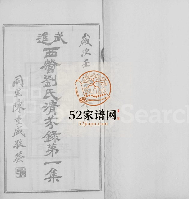 1923年修西营刘氏清芬录 江苏武进尚絅草堂刘姓电子版族谱下载