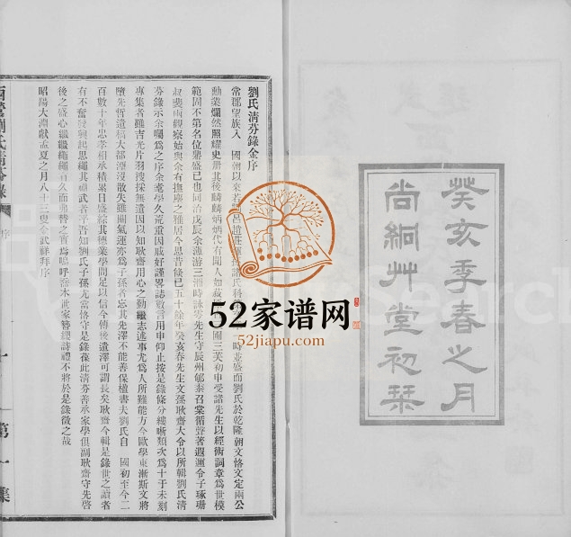 1923年修西营刘氏清芬录 江苏武进尚絅草堂刘姓电子版族谱下载