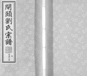 2016年续修晋陵闸头刘氏宗谱[10卷]江苏武进五忠堂刘姓电子版族谱下载