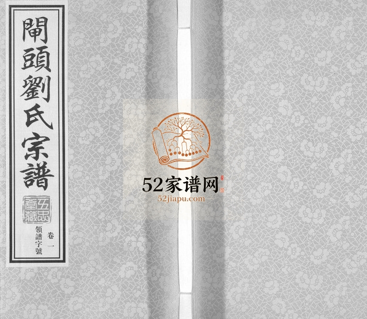 2016年续修晋陵闸头刘氏宗谱[10卷]江苏武进五忠堂刘姓电子版族谱下载
