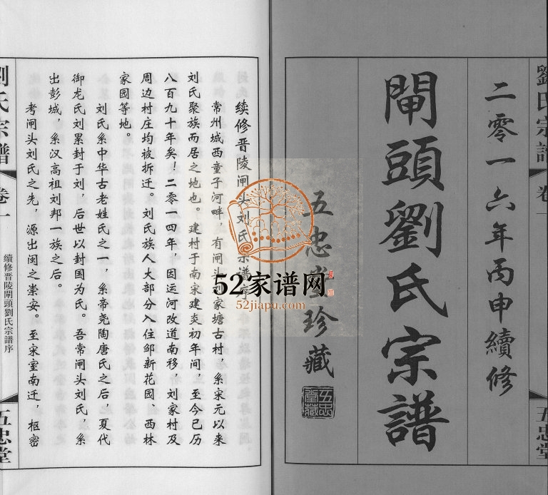 2016年续修晋陵闸头刘氏宗谱[10卷]江苏武进五忠堂刘姓电子版族谱下载