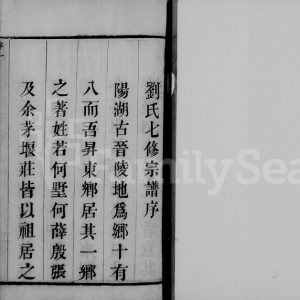 1848年修阳湖升东刘氏宗谱[14卷]江苏武进刘姓电子版族谱下载