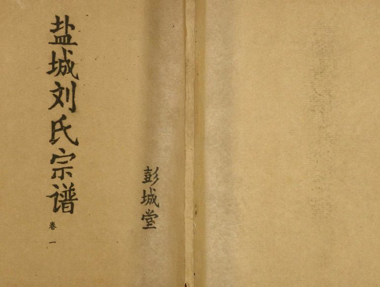1992年修盐城刘氏宗谱[10卷]江苏彭城堂刘姓电子版族谱下载