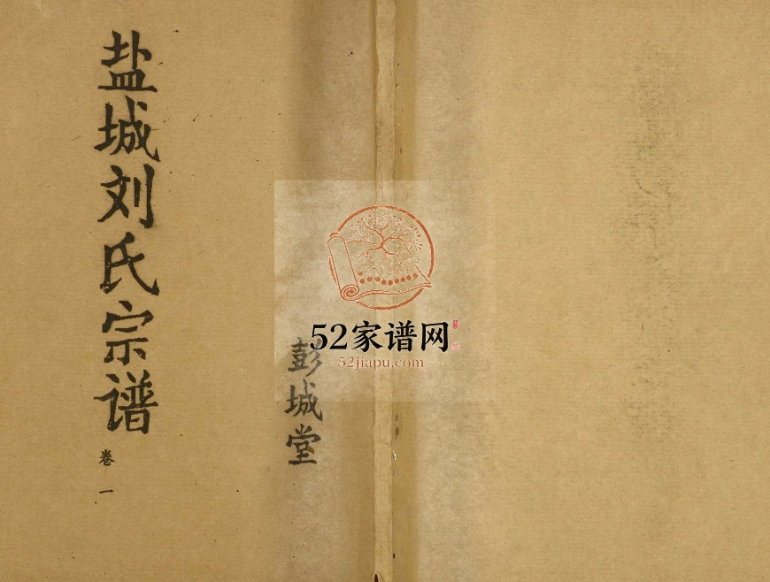 1992年修盐城刘氏宗谱[10卷]江苏彭城堂刘姓电子版族谱下载