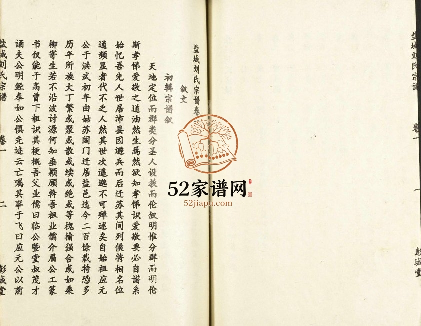1992年修盐城刘氏宗谱[10卷]江苏彭城堂刘姓电子版族谱下载