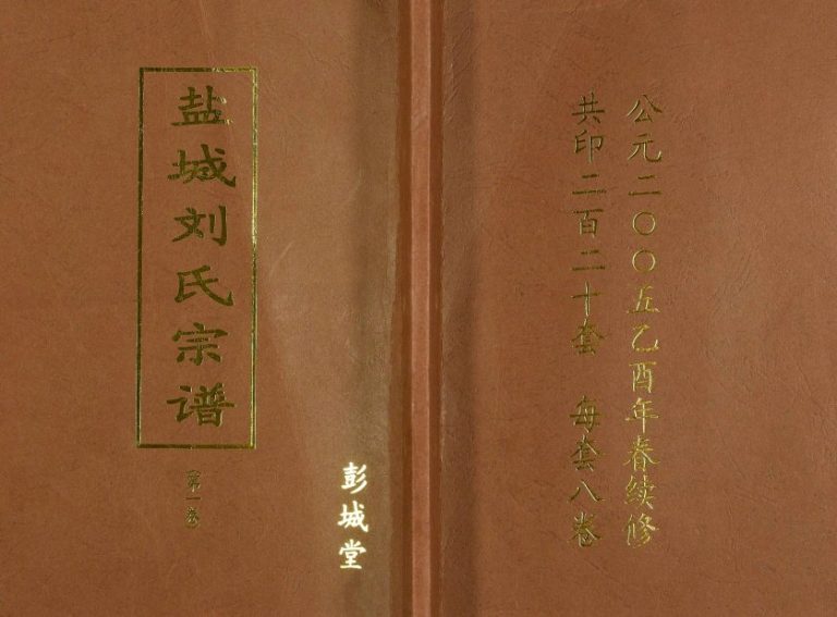 2005年十一修盐城刘氏宗谱[8卷]江苏彭城堂刘姓电子版族谱下载