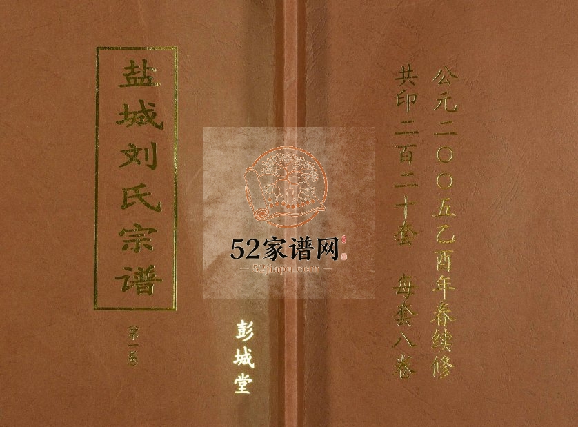 2005年十一修盐城刘氏宗谱[8卷]江苏彭城堂刘姓电子版族谱下载