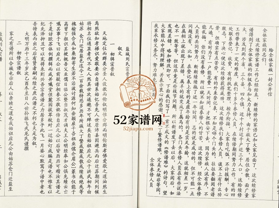 2005年十一修盐城刘氏宗谱[8卷]江苏彭城堂刘姓电子版族谱下载