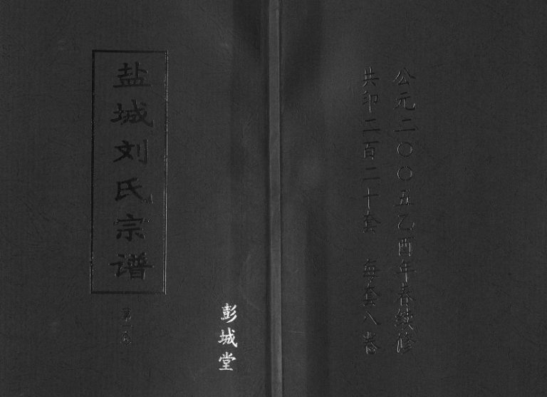 2005年十一修盐城刘氏宗谱[8卷]江苏彭城堂刘姓电子版族谱下载