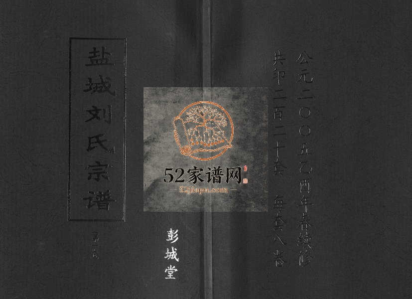 2005年十一修盐城刘氏宗谱[8卷]江苏彭城堂刘姓电子版族谱下载