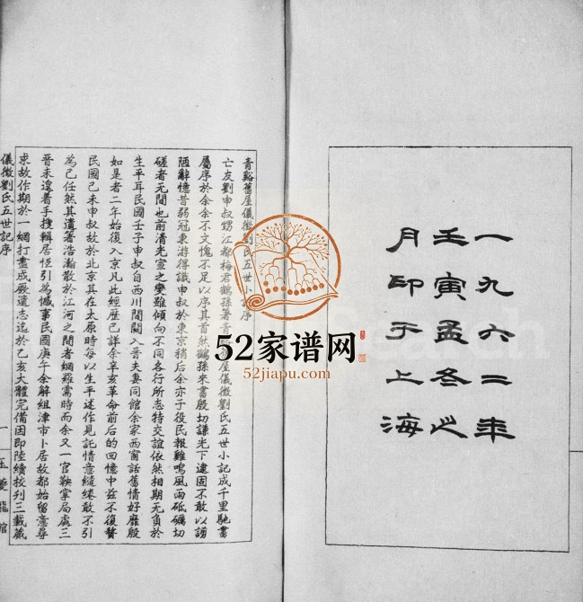 1962年修青溪旧屋仪征刘氏五世小记 江苏刘姓电子版族谱下载