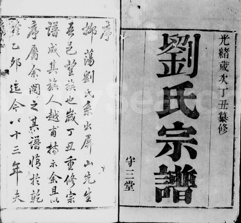 1877年修蓉湖柳塘刘氏宗谱[20卷]江苏武进守三堂刘姓电子版族谱下载