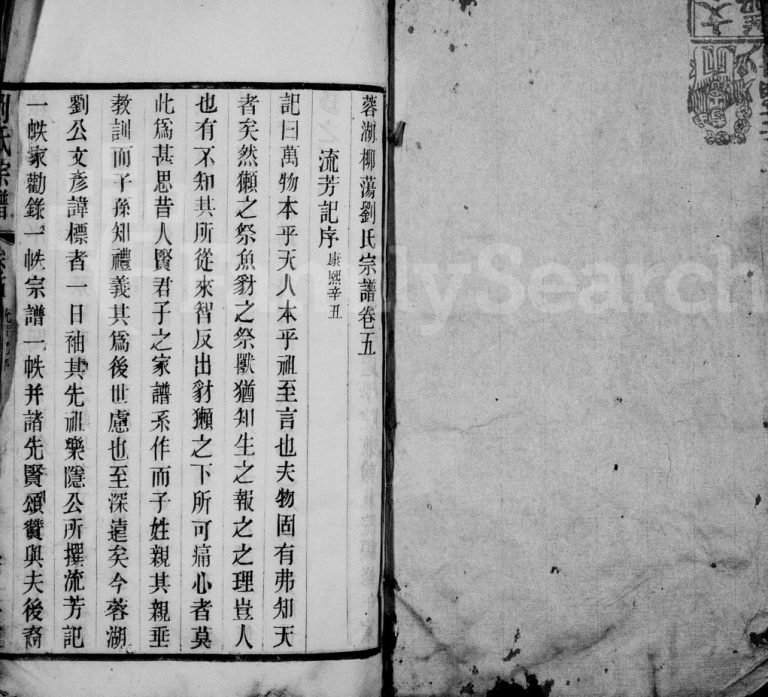 蓉湖柳荡刘氏宗谱[36卷]江苏武进守三堂刘姓电子版族谱下载