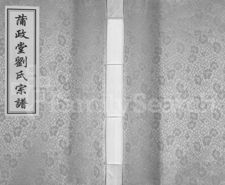2014年修蒲政堂刘氏宗谱 江苏江都刘姓电子版族谱下载