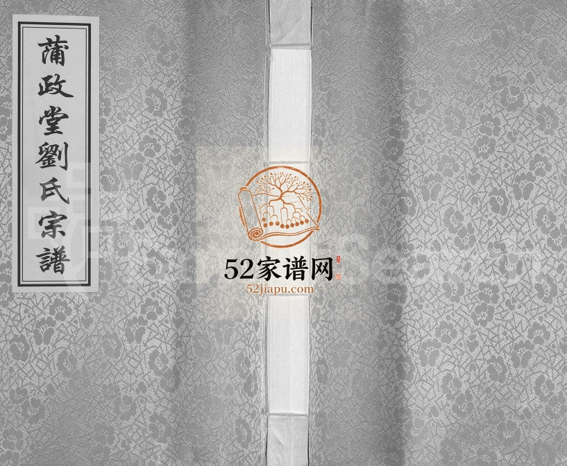 2014年修蒲政堂刘氏宗谱 江苏江都刘姓电子版族谱下载