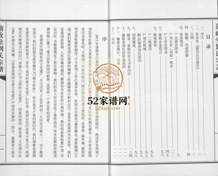 2014年修蒲政堂刘氏宗谱 江苏江都刘姓电子版族谱下载