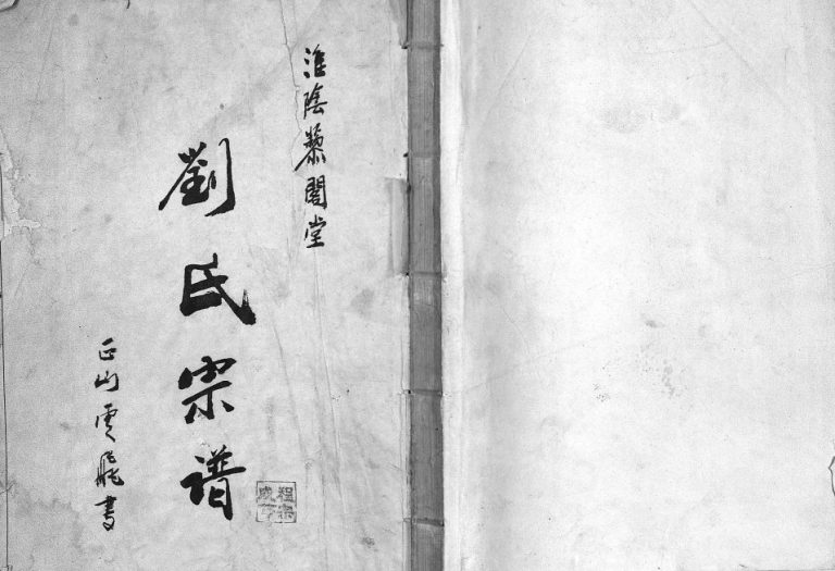 1997年重修刘氏宗谱 江苏淮阴淮阴藜阁堂刘姓电子版族谱下载