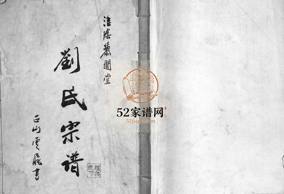 1997年重修刘氏宗谱 江苏淮阴淮阴藜阁堂刘姓电子版族谱下载