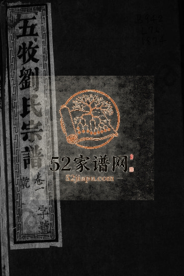1874年五牧刘氏重修宗谱[20卷]江苏无锡原书永思堂刘姓电子版族谱下载