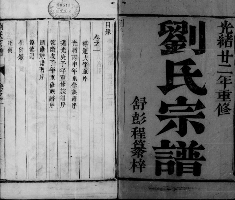 1896年修京口刘氏族谱[6卷]江苏镇江刘姓电子版家谱下载