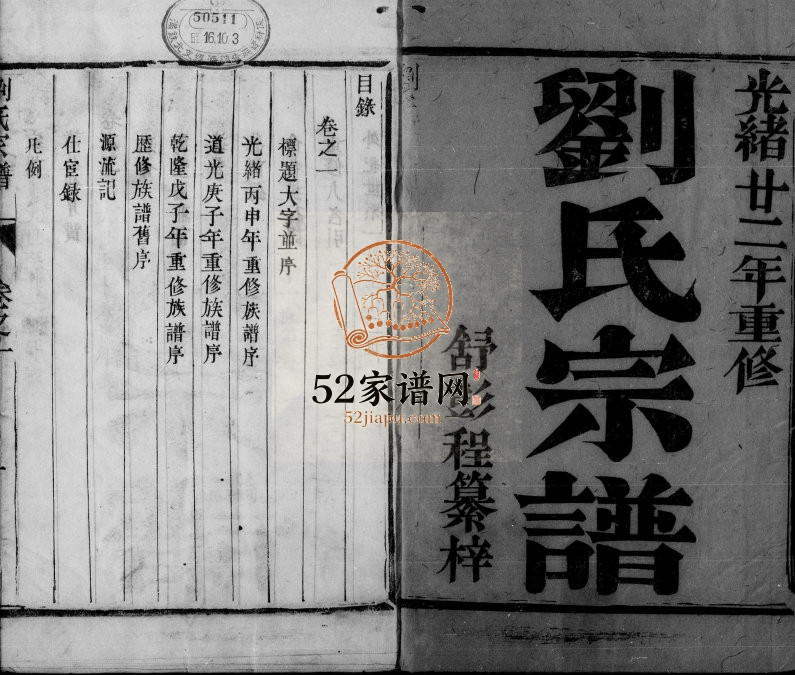 1896年修京口刘氏族谱[6卷]江苏镇江刘姓电子版家谱下载