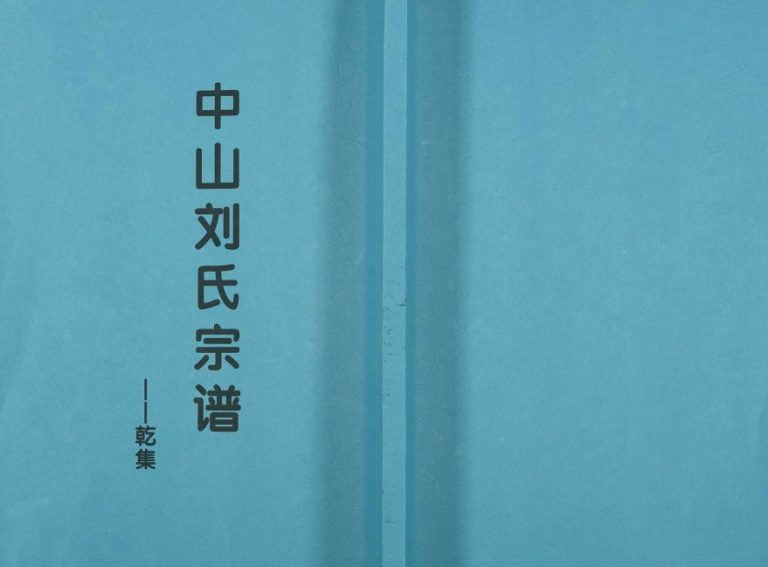 1926年修中山刘氏宗谱 江苏高淳刘姓电子版族谱下载