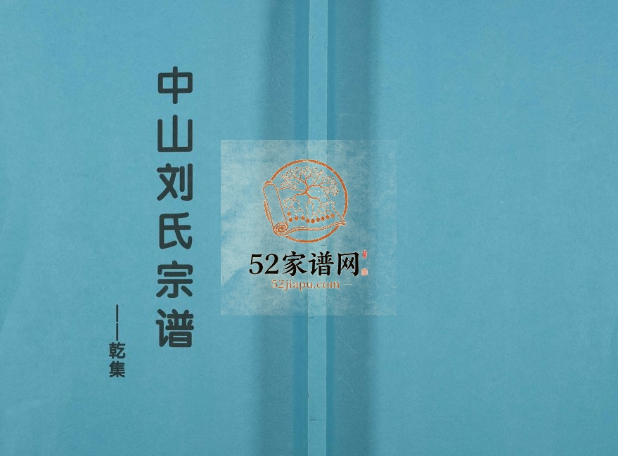 1926年修中山刘氏宗谱 江苏高淳刘姓电子版族谱下载