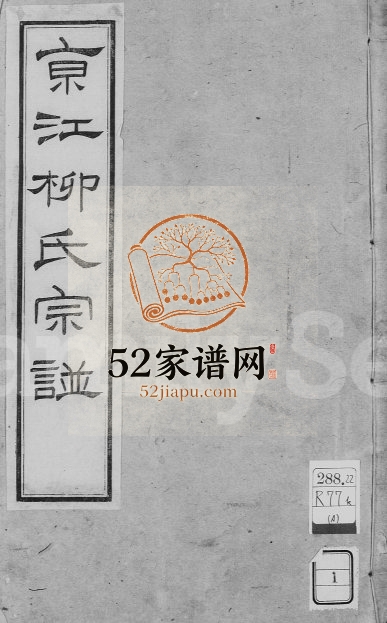 1697年修京江柳氏宗谱 江苏镇江柳姓电子版族谱下载