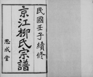 1948年修京江柳氏宗谱[7卷]江苏镇江思成堂柳姓电子版族谱下载