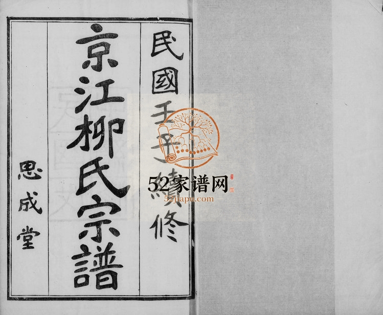 1948年修京江柳氏宗谱[7卷]江苏镇江思成堂柳姓电子版族谱下载