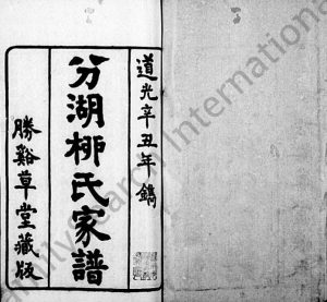 1841年修分湖柳氏家谱[10卷]江苏吴江胜溪草堂柳姓电子版族谱下载