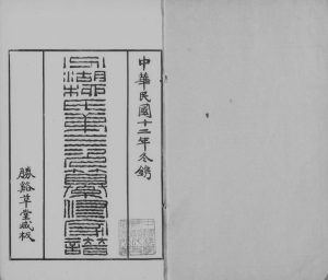 1923年分湖柳氏第三次纂修家谱[6卷]江苏吴江柳姓电子版族谱下载