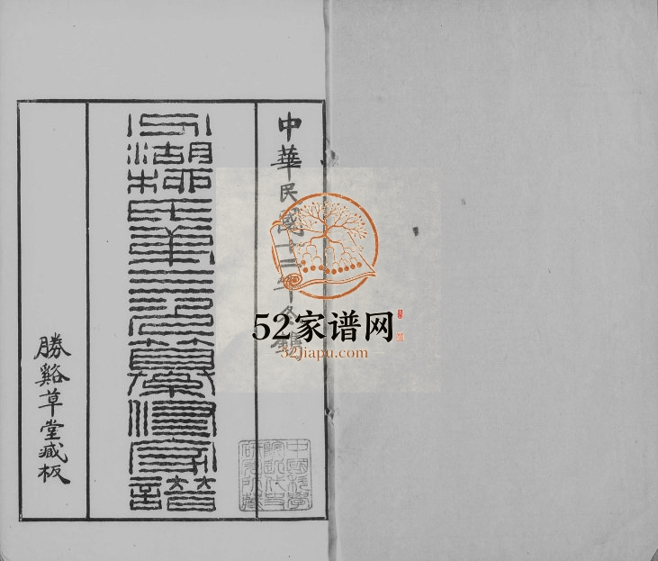 1923年分湖柳氏第三次纂修家谱[6卷]江苏吴江柳姓电子版族谱下载