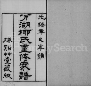 1881年分湖柳氏重修家谱[12卷]江苏吴江胜溪堂柳姓电子版族谱下载