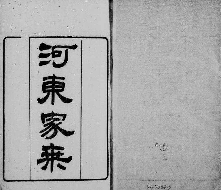 1882年分湖柳氏重修家谱[4卷]江苏吴江柳姓河东家乘电子版族谱下载