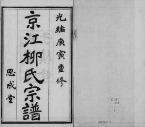1912年修京江柳氏宗谱[6卷]江苏镇江思成堂柳姓电子版族谱下载