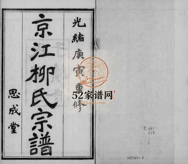 1912年修京江柳氏宗谱[6卷]江苏镇江思成堂柳姓电子版族谱下载