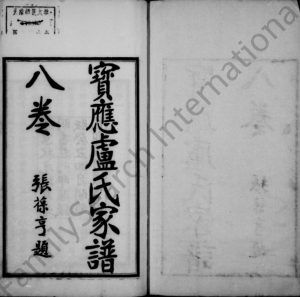 1915年修宝应卢氏家谱[8卷]江苏卢姓电子版族谱下载