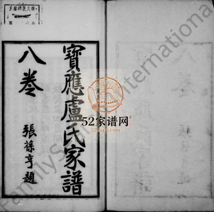 1915年修宝应卢氏家谱[8卷]江苏卢姓电子版族谱下载