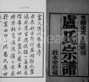 1892年修卢氏宗谱[14卷]江苏武进郭本堂卢姓电子版族谱下载