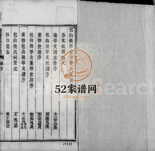 1876年修包山后埠支陆费氏支谱 江苏吴中费姓电子版族谱下载