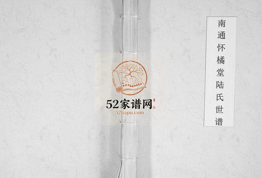 2016年修南通怀橘堂陆氏世谱[不分卷]江苏陆姓电子版族谱下载