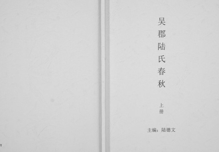 2009年修吴郡陆氏春秋 江苏常熟 无锡 宜兴 溧阳 浙江 湖北 安徽陆姓电子版族谱下载