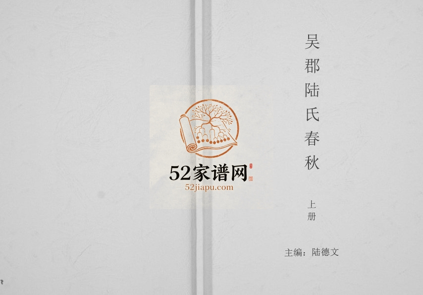 2009年修吴郡陆氏春秋 江苏常熟 无锡 宜兴 溧阳 浙江 湖北 安徽陆姓电子版族谱下载