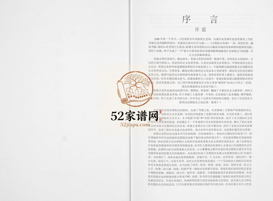 2009年修吴郡陆氏春秋 江苏常熟 无锡 宜兴 溧阳 浙江 湖北 安徽陆姓电子版族谱下载