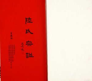 2017年修三河口夹泾陆氏宗谱[8卷首1卷]江苏常州怀忠堂陆姓电子版族谱下载