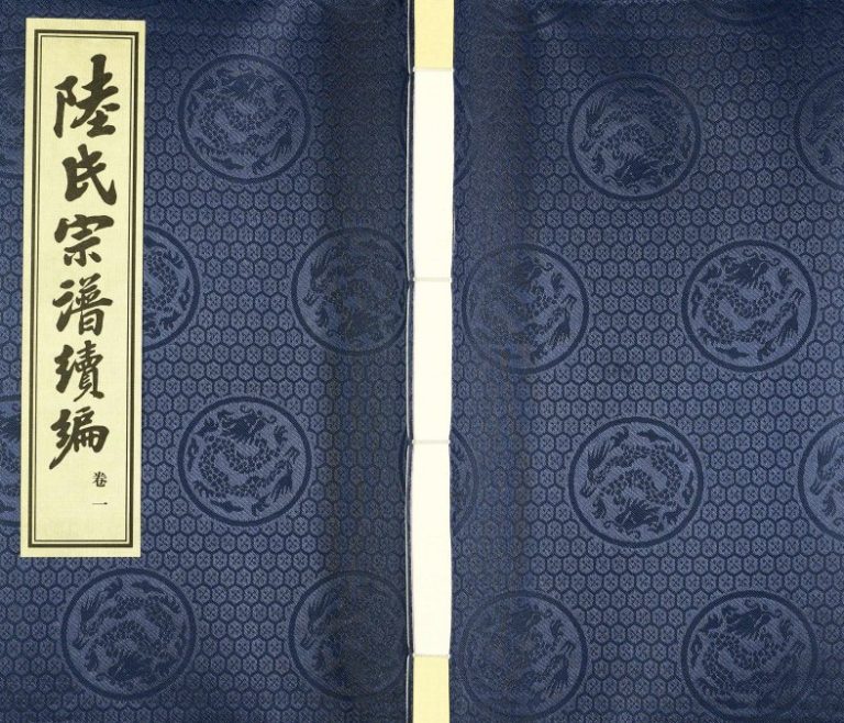 2017年修晋陵陆氏宗谱[16卷]江苏常州怀忠堂陆姓电子版族谱下载