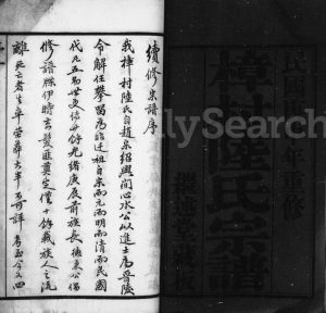 1920年修樟村陆氏宗谱[18卷]江苏武进继述堂陆姓电子版族谱下载