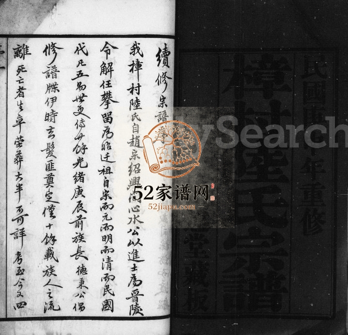1920年修樟村陆氏宗谱[18卷]江苏武进继述堂陆姓电子版族谱下载